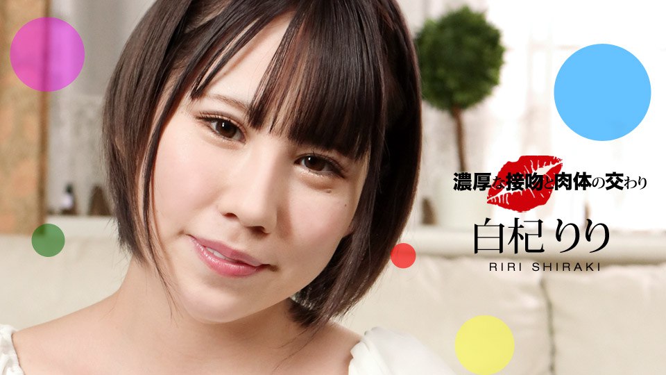 《061221_001 濃厚な接吻と肉体の交わり  白杞りり》最新高清在线播放封面图
